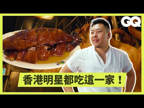 香港傳奇老店「裕記」燒鵝的美味秘方大公開!肥美並不是油膩!醃製秘訣與分切鵝肉的學問?必搭瀨粉吃上癮|科普長知識|GQ Taiwan