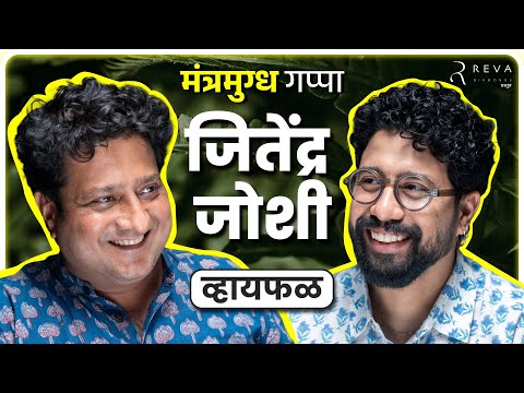 फक्त हे करता आलं तरी आयुष्य सोप्प होईल! ft. Jitendra Joshi | Whyfal Gappa | भाग 138