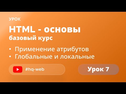 HTML с нуля: атрибуты тегов. Урок №7