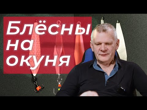 Блёсны на окуня Мой минимум Самодельные блёсны