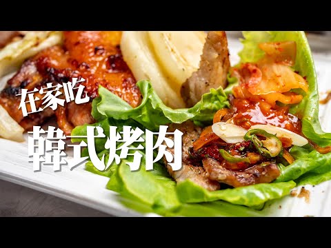 【在家吃韓式烤肉】入口即化的伊比利豬|生菜包肉|韓式醬料配小菜|深夜吃播|年輕人給過嗎