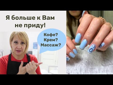 Vlog: Unhappy client at a manicure. Working day of a manicurist