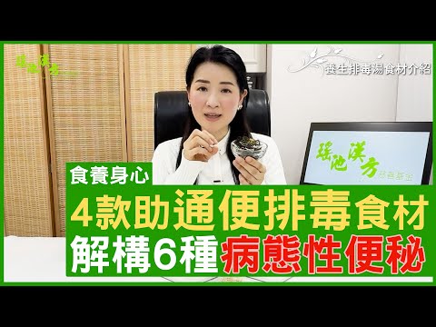 4款助通便排毒食材 解構6種病態性便秘 #楊明霞 註冊中醫師 - 鄭丹瑞《健康旦》(CC中文字幕)