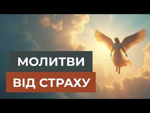 Молитва від страху і тривоги | молитва від стресу