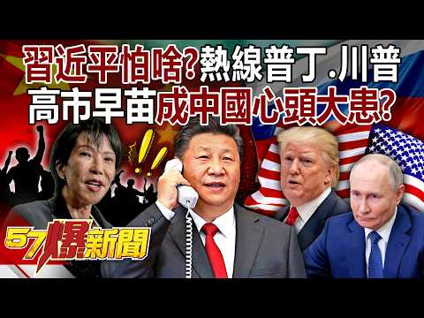 【全集】習近平怕啥?同一天熱線普丁+川普!高市早苗「將解放日本」成中國心頭大患? - 徐俊相《57爆新聞》 2026.02.05