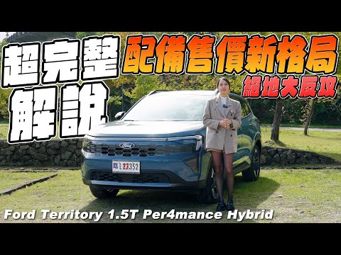 超完整解說 !配備、售價新格局 - Ford Territory 1.5T Per4mance Hybrid