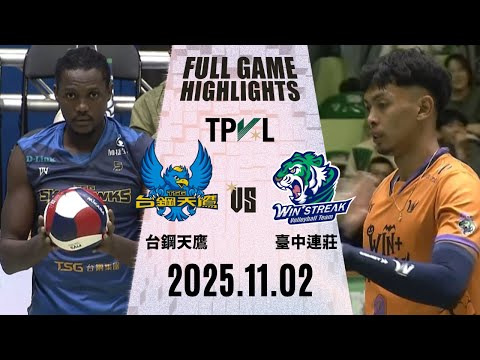 【2025 TPVL】1102 #台鋼天鷹 vs #臺中連莊 全場賽事精華|2025-26 TPVL 職排元年 鎖定緯來!