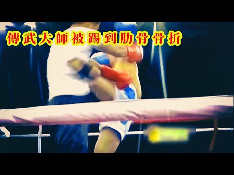 傳武大師上擂台被散打冠軍踢到肋骨骨折 | 賽後豪言 他街斗不一定打得過我 20230709