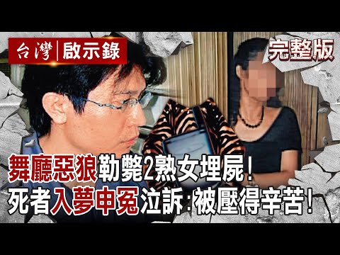 【@ebcapocalypse 全集】20240526 舞廳惡狼勒斃2熟女埋屍「女友驚接死者來電」!? 失蹤女「入夢申冤」泣訴:被壓得辛苦!|洪培翔