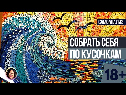 Собрать себя по кусочкам. Самоанализ. 18+