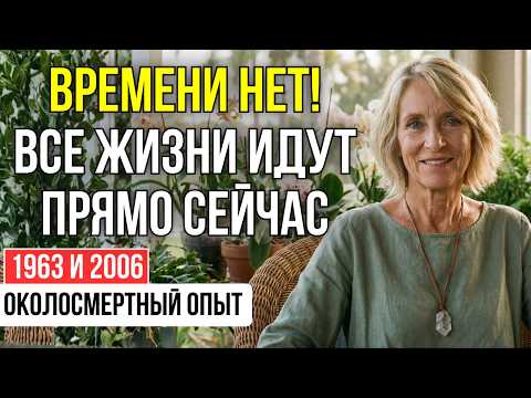 ВРЕМЕНИ НЕ СУЩЕСТВУЕТ! Я Стояла в ВЕЧНОСТИ и Видела ПАУТИНУ Своих ЖИЗНЕЙ... | ОКОЛОСМЕРТНЫЙ ОПЫТ