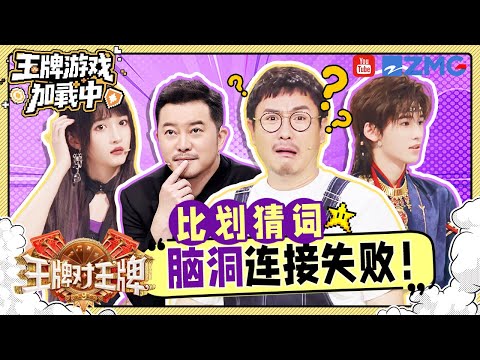 【王牌9开录🎥】王牌成员的脑洞可以大到什么程度?一个视频带你重温!| 王牌游戏加载中