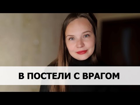 РЕАЛЬНАЯ ИСТОРИЯ АБЬЮЗА #56 В постели с врагом