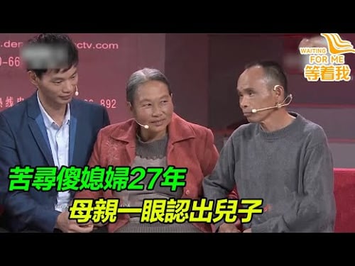 智障妻子走丟27年 丈夫始終未再娶 苦苦尋找27年 只想全家團聚!《等着我》