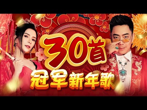 2025新年歌【30首冠军新年歌】