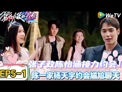 【势均力敌的我们 第2季】EP5-1:太抓马了!张子政得知陈一家没有选择他约会立马转向吴怡涵!|Live and Love S2#势均力敌的我们第2季#恋综#综艺