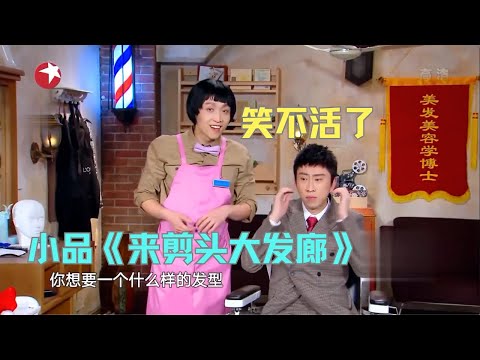 小品《来剪头大发廊》张海宇花式秀“洗剪吹”,竟拿熨斗“烫头”? #今夜现场秀 Clip