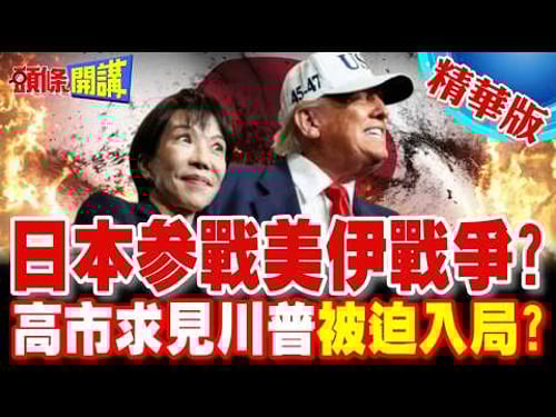 日本參戰美伊戰爭? | 高市早苗求見川普被迫入局?頂多支援美軍後勤補給?【頭條開講】精華版 @頭條開講HeadlinesTalk