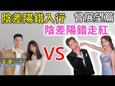 曾展望|香港人物故事|曾經事業停滯,若果前景無望就轉換賽道!《女神配對計劃》成轉捩點,攜手葉蒨文成就另一個高峰!