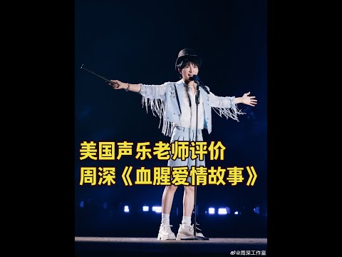 美国声乐老师兼周深铁粉直播间高度评价周深《血腥爱情故事》 #生米 #REACTION #外国人反应周深 #周深演唱会 #唱歌技巧