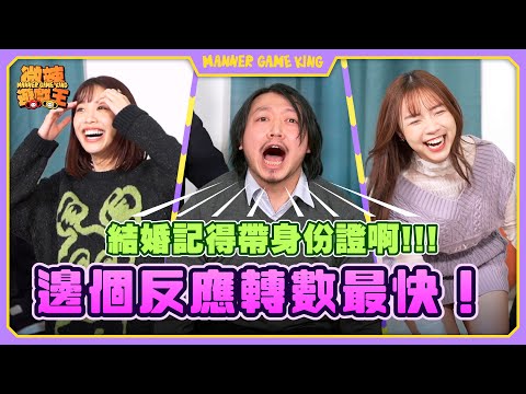 【微辣遊戲王-反應轉數王】呀丞最想同邊個微辣女藝人發生一夜情!?講起打三下,高菁竟然會諗到XX痛?如果Rachel同阿丞發生一夜情,Rachel第一下反應係會X!😆😆|微辣 Manner