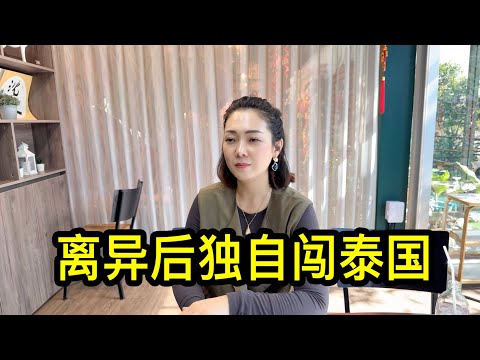 北京大平女士離異後,獨自帶著一歲的兒子到泰國清邁打拼,期間被司機騙去30萬人民幣,買房被華人房東騙