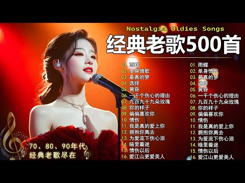70、80、90年代 懷舊經典老歌【 经典老歌500首大全 】🎵单身情歌 / 最真的梦 / 黄昏 / 选择 / 一千个伤心的理由 / 忘了你忘了我 / 我等到花儿也谢了/九百九十九朵玫瑰 / 梦醒时分