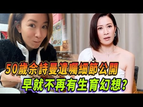 佘詩曼看淡生死立遺囑細節曝光 不婚不育賺的錢 她要留給這些人!#新闻女王 #佘诗曼 #看我的生活 #tvb #林峯 #惠英红 #林允 #王大陆