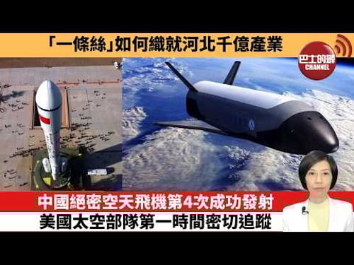 【中國焦點新聞】中國絕密空天飛機第4次成功發射,美國太空部隊第一時間密切追蹤。「一條絲」如何織就河北千億產業。26年2月11日