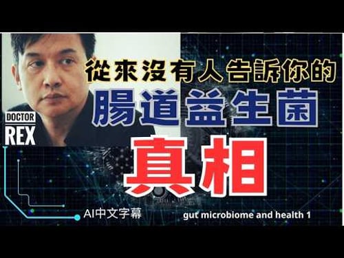 從來沒有人告訴你的腸道益生菌健康真相