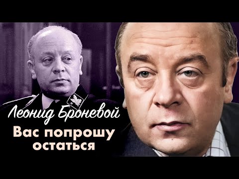 Леонид Броневой: "Не люблю людей милых, я им не верю"