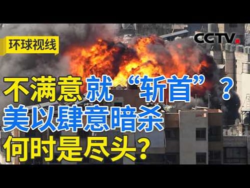 伊朗宣布新任最高领袖 美以伊陷消耗战?20260309 | CCTV中文《环球视线》