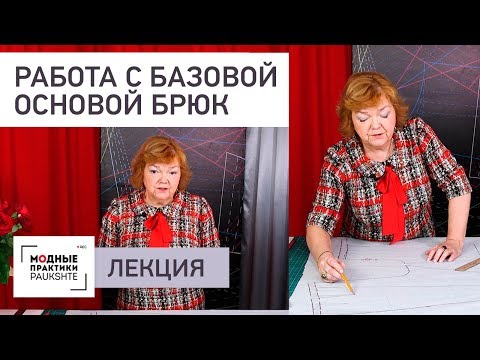 Как грамотно работать с базовой основой брюк. Ответы на вопросы. Лекция от Ирины Михайловны.