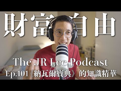平民小資族如何「學以致富」?從《納瓦爾寶典》汲取的經驗知識|The JR Lee Podcast Ep101