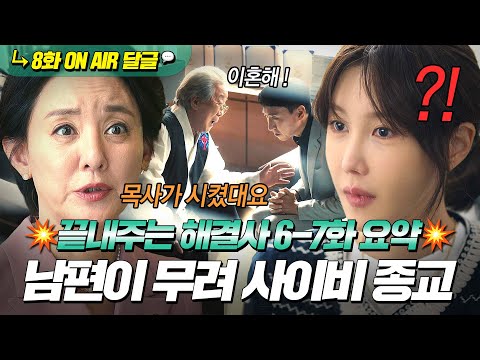 《끝내주는 해결사》 6~7회📁 신도들에게 이혼 강요하는 사이비 목사⁉ 직접 증거 잡으러 잠입한 솔루션 팀💥 | 끝내주는 해결사 | JTBC 240221 방송 외