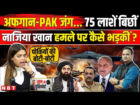 Pakistan Taliban War: Nazia Elahi Khan पाकिस्तान पर भड़क उठीं | Afghanistan Pakistan Clash | NBT