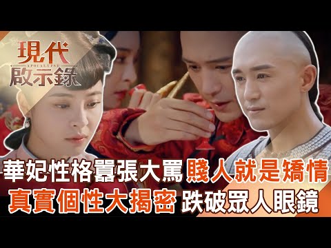 雍正最愛的女人?華妃性格囂張大罵「賤人就是矯情」?!「真實個性大揭密」跌破眾人眼鏡!2025.12.07 #現代啟示錄 @57History