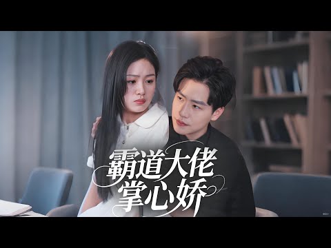 未婚夫送我出國给白月光讓位,反被總裁抓住機會寵上天!再見面他哭紅眼可惜太晚了 #甜寵 #drama #短劇