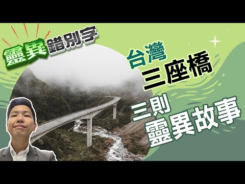 【靈026】橋上的鬼其實很多的 你可能常常路過