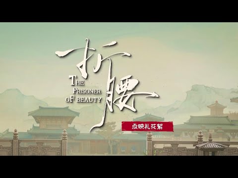 折腰点映礼精彩来袭!更多片场欢乐瞬间看不停!【折腰 The Prisoner of Beauty】