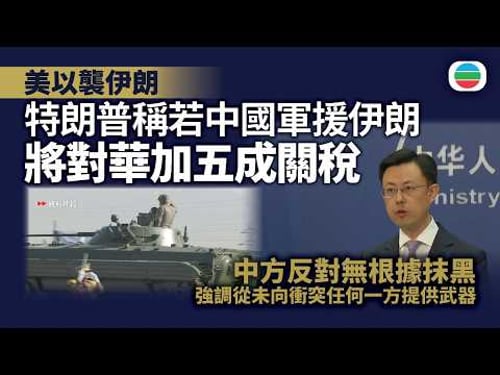 美以襲伊朗|特朗普稱若中國軍援伊朗將對華加關稅 北京反對無根據抹黑|國際新聞|無綫新聞|TVB News|2026/04/13