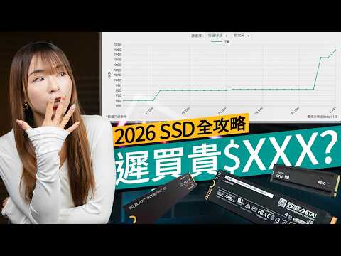 電腦砌機/自組外置 SSD 必睇!SSD價格持續上升!遲買唔再平幾嚿?2026 SSD 選購指南:由入門到進階 7 款型號推薦|附外接盒分析 #廣東話 #選購攻略
