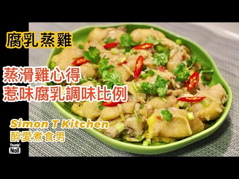 腐乳蒸雞做法 | 蒸滑雞心得 雞件嫩滑不出水 | 腐乳鹽糖調味比例 《醉男-中式料理食譜》