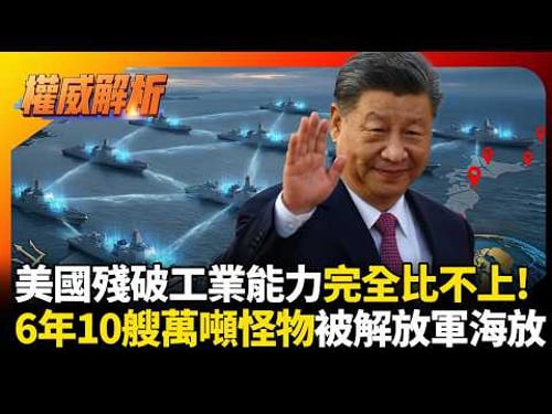 美國殘破工業能力完全比不上! 中國6年下水10艘萬噸怪物「以小博大」戰術成形 美軍重金砸出的鐵棺材誰來救?|#權威解析 #環球大戰線