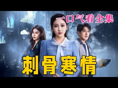 【大結局完整版】《刺骨寒情》第1~58全集#都市#总裁#悬疑#逆袭 #复仇#爱情#短剧 #drama #shorts #shortvideo #movie #九州快看