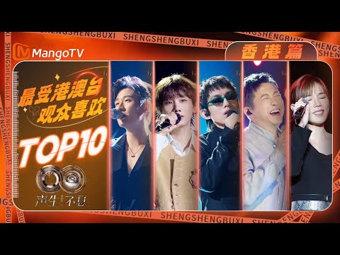 香港观众最喜爱的TOP10华流季舞台,第一名是你的单曲循环吗?|《声生不息·华流季》Infinity And Beyond·Mandopop| MangoTV