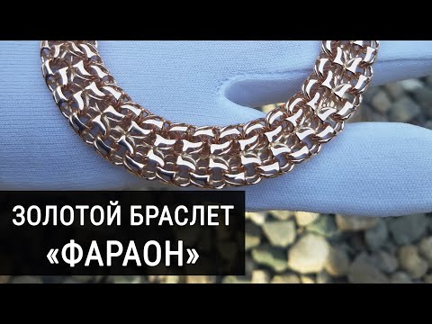 Making a gold bracelet "Pharaoh"