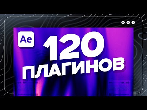 120 плагинов для After effects (СПИДРАН)