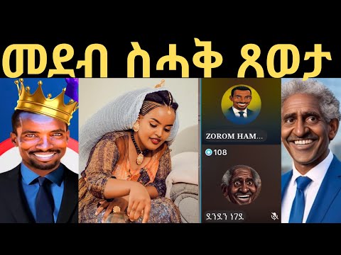 🛑መደብ ስሓቕን ዐወታን ደቂ ሓምቢር//😂😂