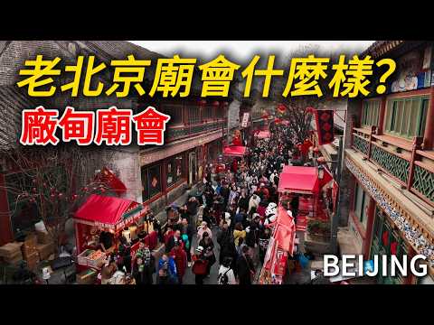 Chinese New Year in Beijing 🇨🇳 Crowds at Changdian Temple Fair